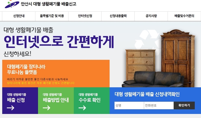 안산 폐가구 방문 무상수거 업체 홈페이지