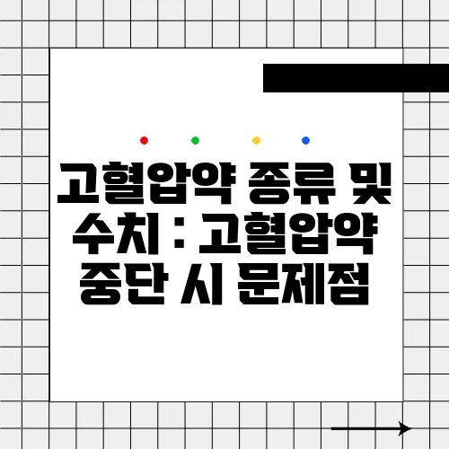 고혈압약 종류 및 수치 : 고혈압약 중단 시 문제점