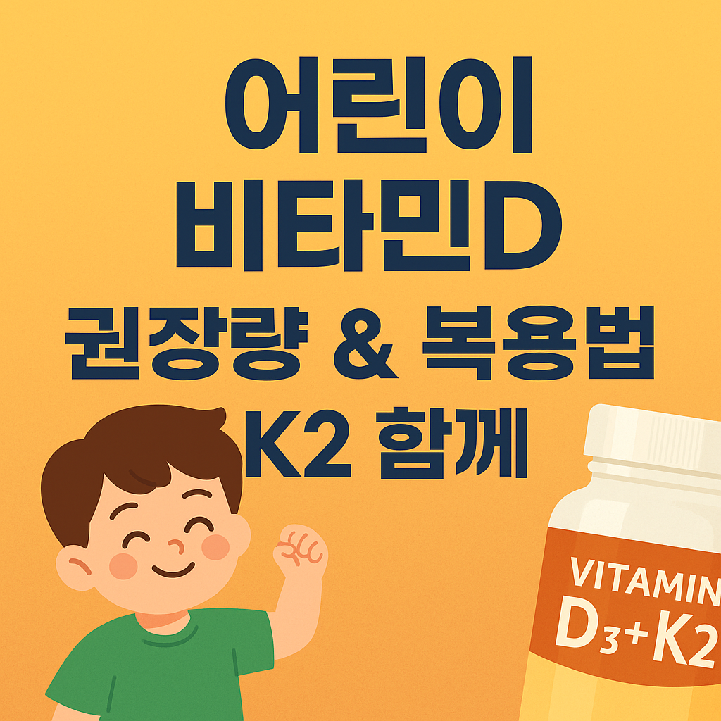 어린이 비타민D 권장량과 복용법, K2와 함께 챙겨야 하는 이유