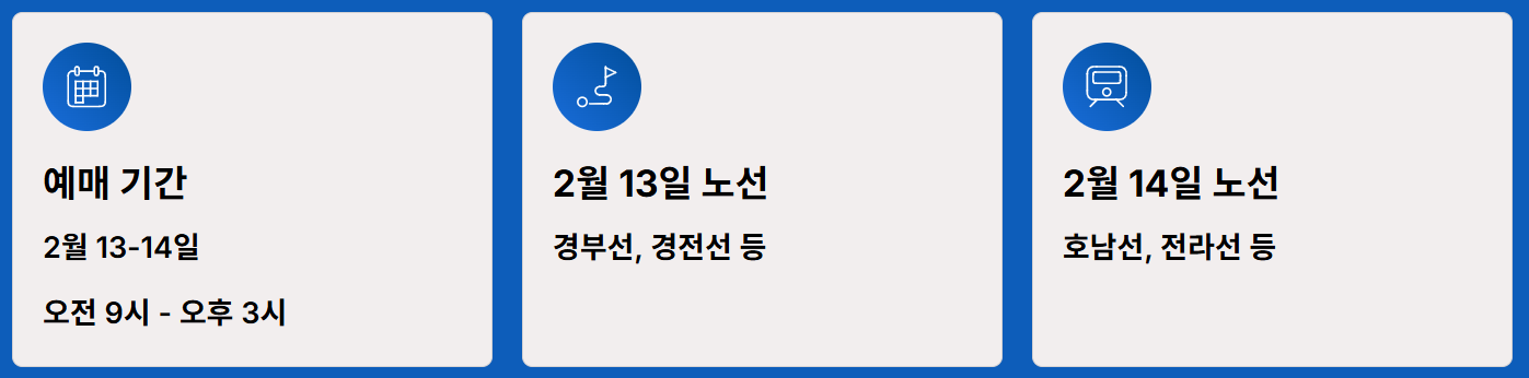 2026 설날 기차표 예매 일정