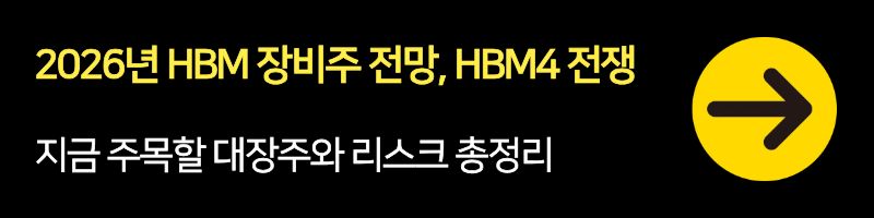 2026년 HBM 장비주 전망: HBM4 전쟁, 지금 주목할 대장주와 리스크 총정리