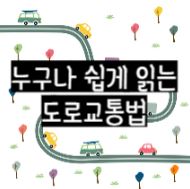 도로교통법 횡단보도 우회전