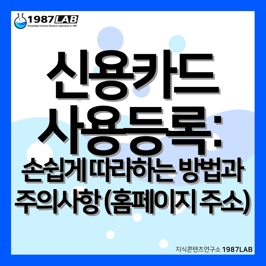 신용카드 사용등록: 손쉽게 따라하는 방법과 주의사항(홈페이지 주소)