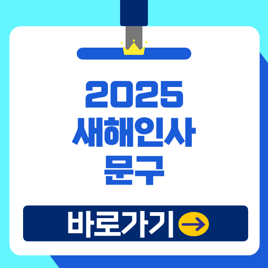 2025년 청룡의 해! 상황별 센스 있는 새해인사 문구, 이미지 총정리!