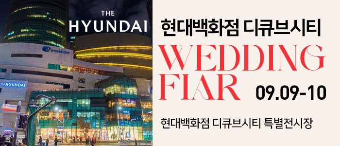 현대-디큐브시티-웨딩박람회
