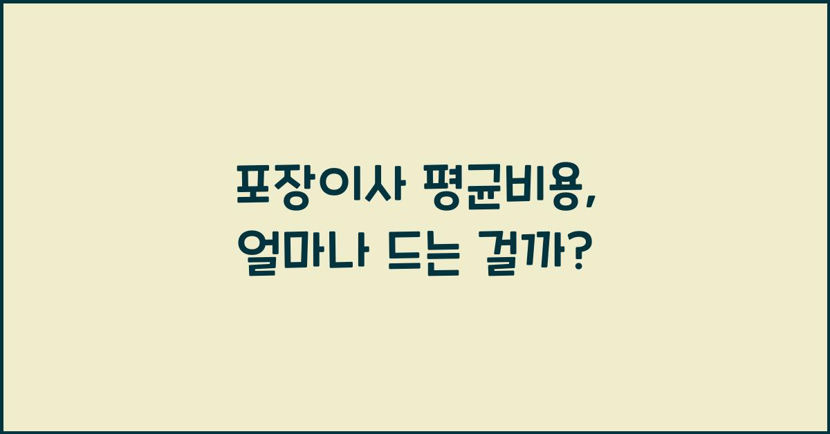 포장이사 평균비용