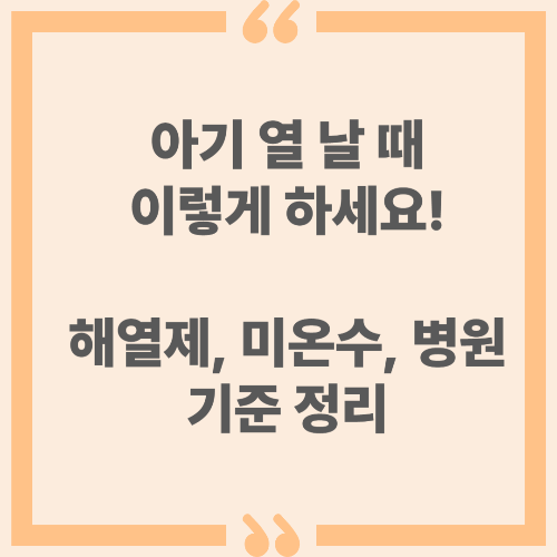 아기 열 날 때 이렇게 하세요! 해열제, 미온수, 병원 기준 정리