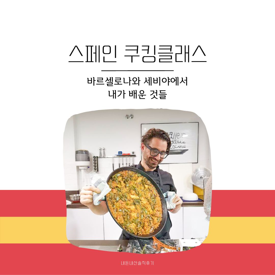 스페인 쿠킹클래스 세비야에서 빠에야 만들기 후기