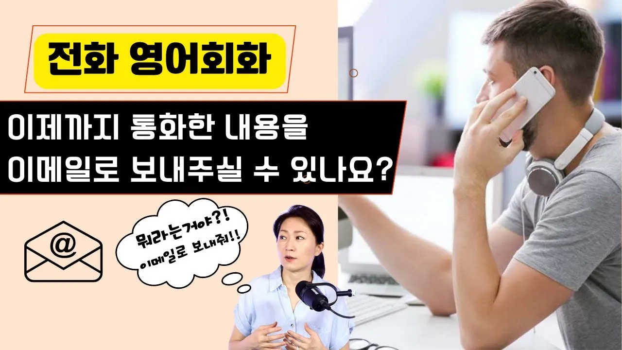 전화 영어회화 표현 통화 10선 필수_6