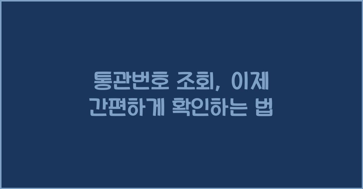 통관번호 조회