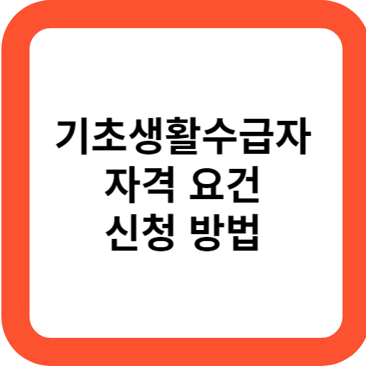 기초생활수급자 자격요건