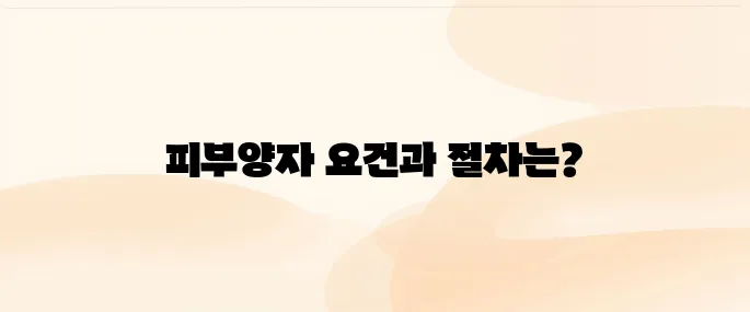 건강보험 피부양자 자격조건 및 등록방법