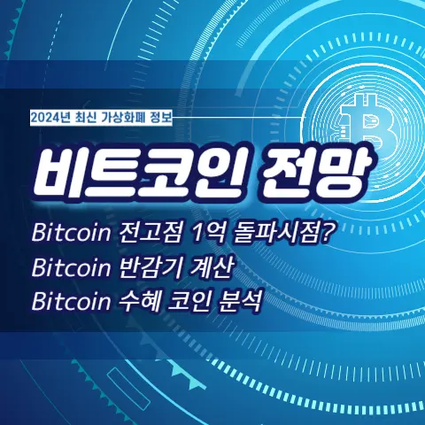 비트코인-반감기-전고점-돌파-수혜-급등코인-추천-알트코인