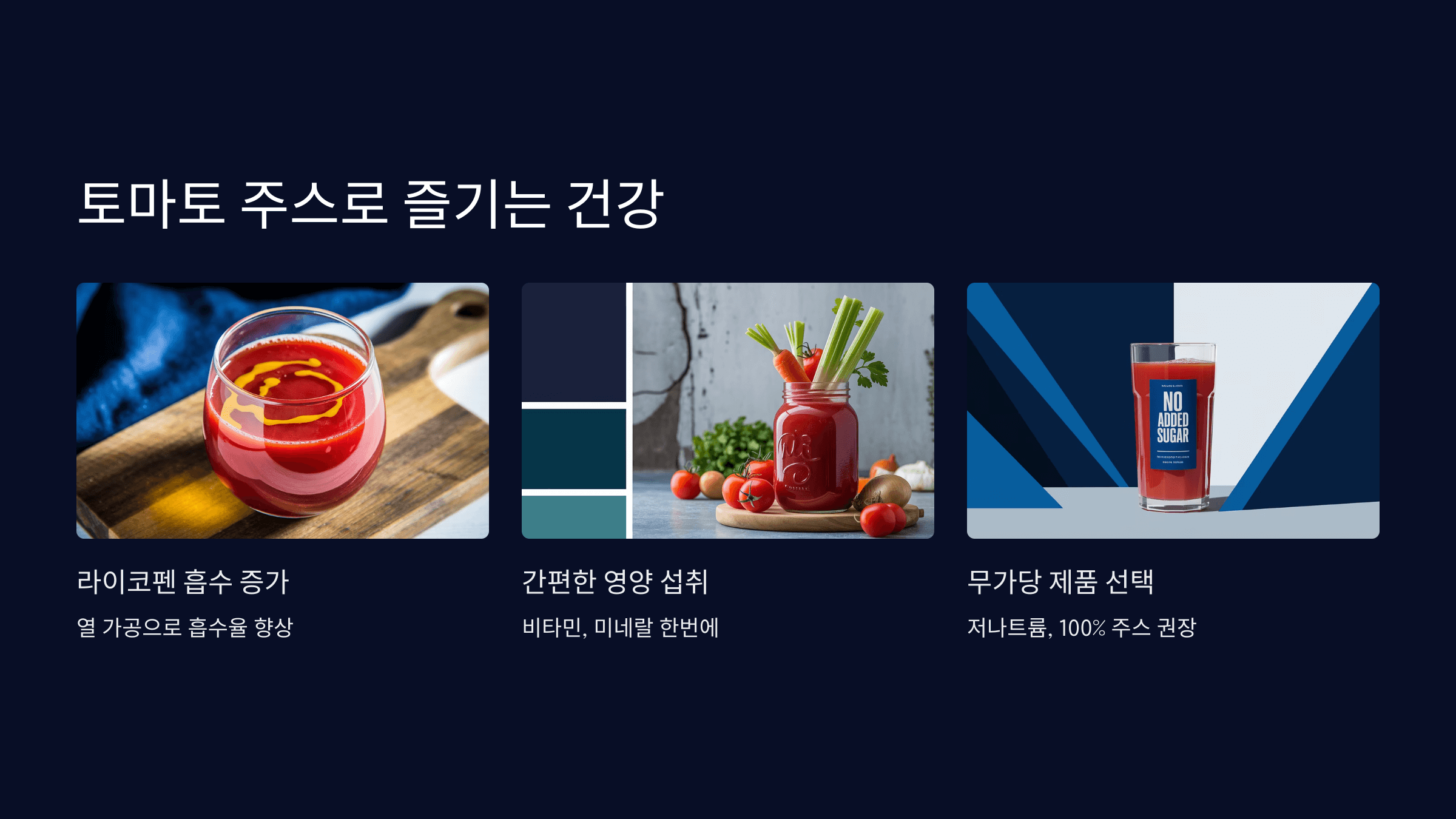 토마토 주스