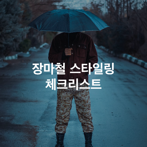 장마철 아이템 추천 체크리스트