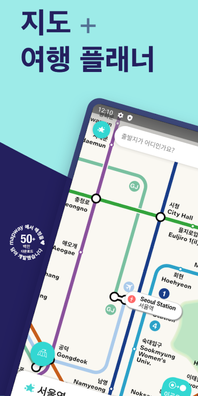 서울 지하철 노선도 앱, 서울 메트로 지하철 지도 및 경로 플래너