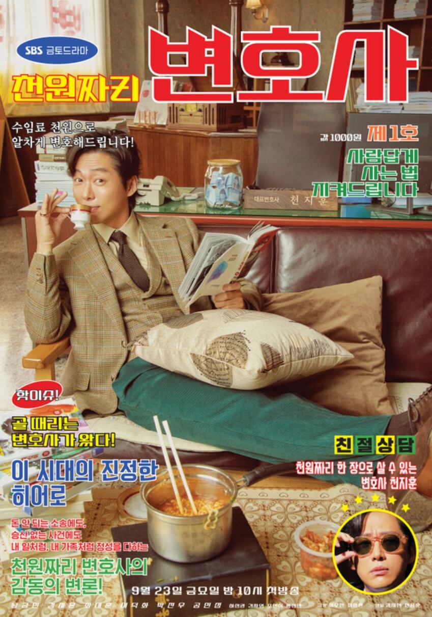 천원짜리 변호사 결방이유 조기종영