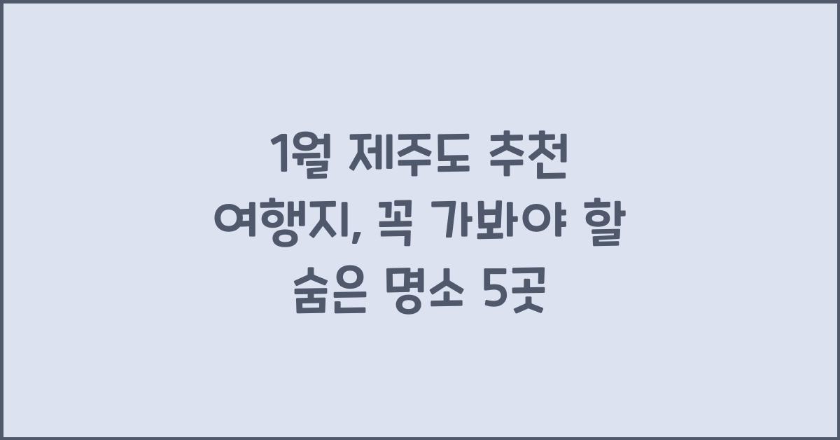 1월 제주도 추천 여행지