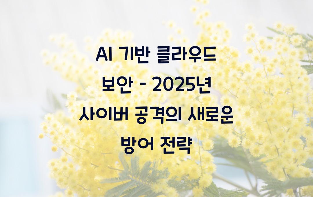 AI 기반 클라우드 보안 – 2024년 사이버 공격을 막는 방법
