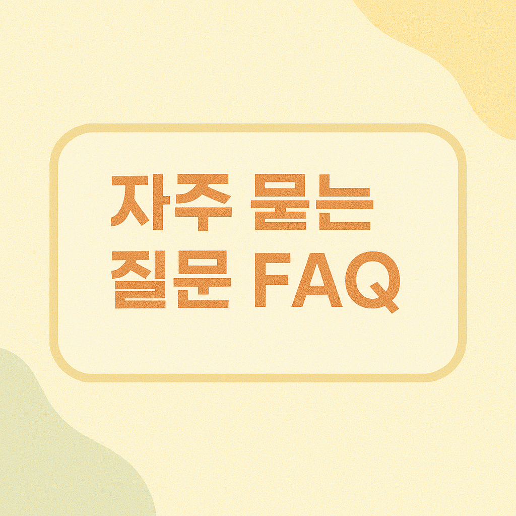 자주 묻는 질문 (FAQ)