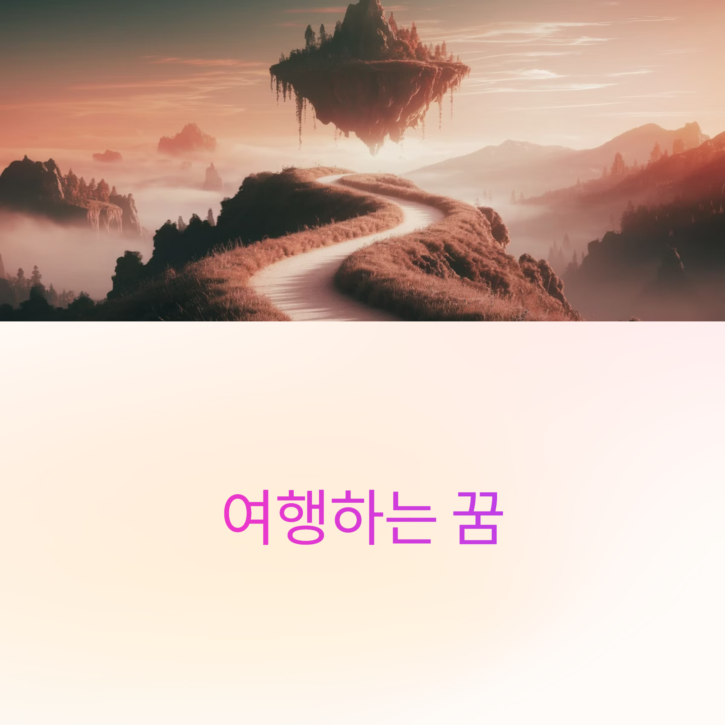 무대에서 공연하는 꿈