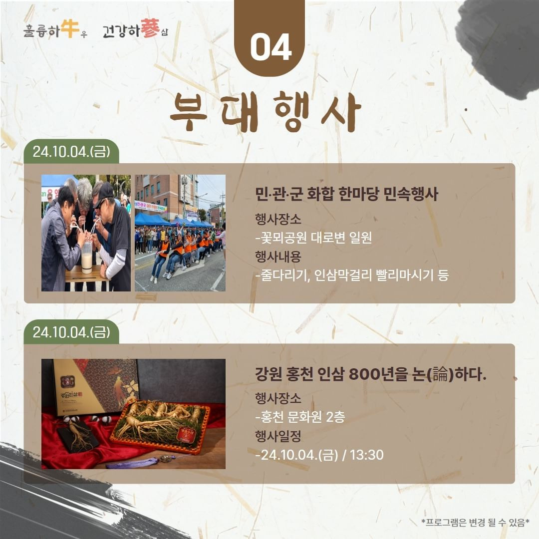 제22회 홍천 인삼한우명품축제 프로그램