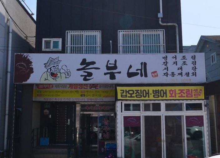 전현무계획2 39회 전라남도 영광의 생선조림 맛집 &lsquo;놀부네&rsquo; 덕자회와 덕자조림으로 유명한 계절생선 전문점