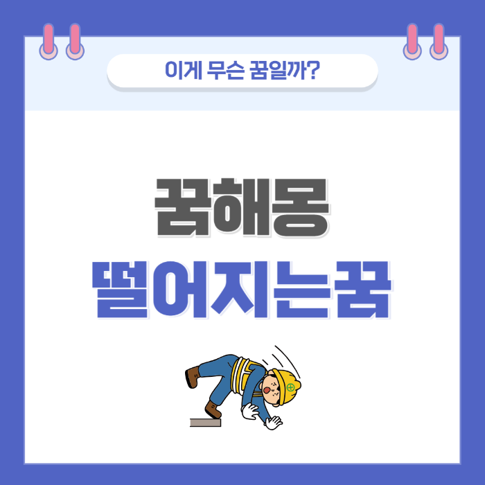 [꿈해몽] 높은 곳에서 떨어지는 꿈 의미와 해석 썸네일