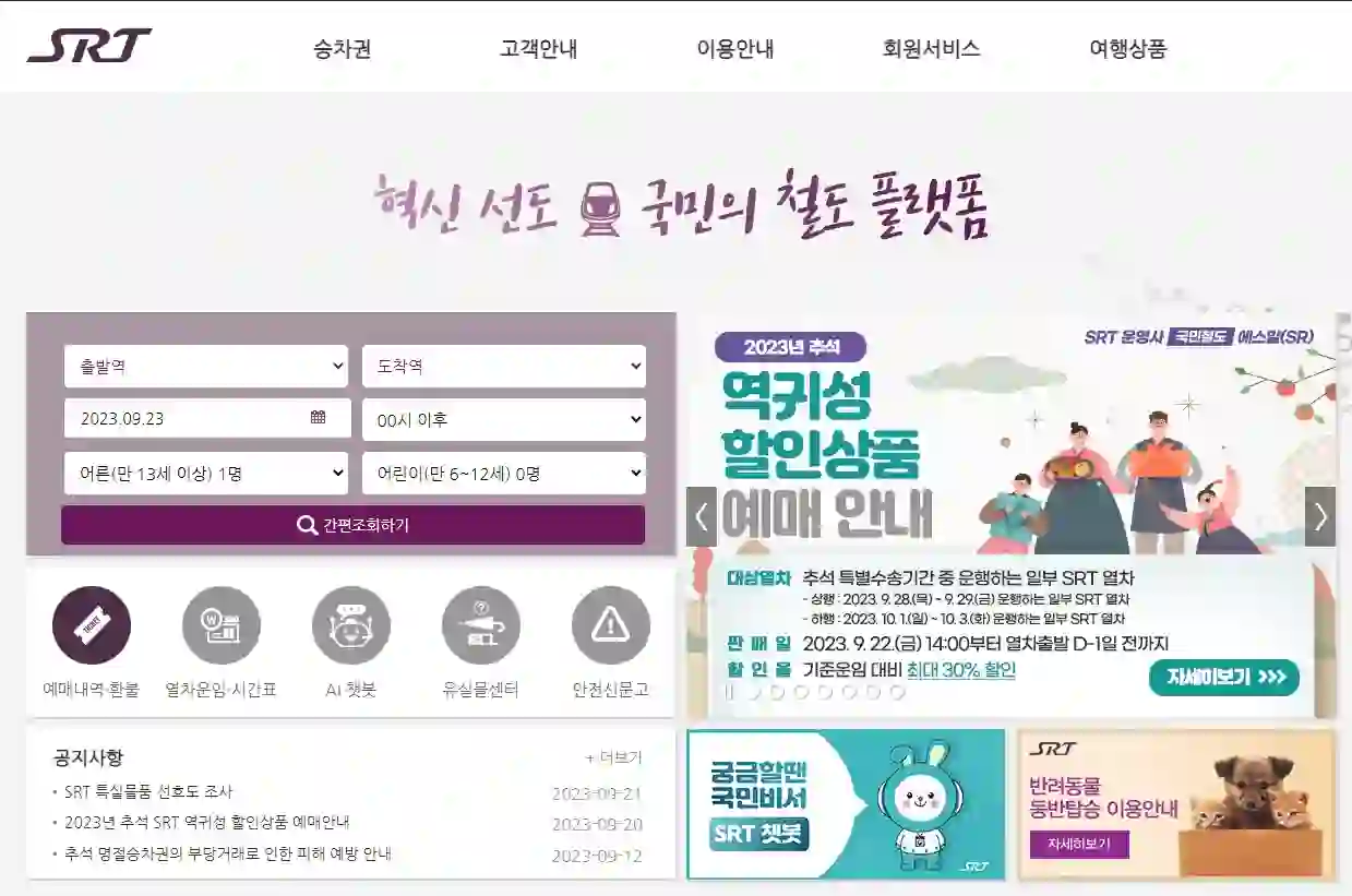 SRT 역귀성 할인&#44; 추석 대상열차 일정 구입 방법