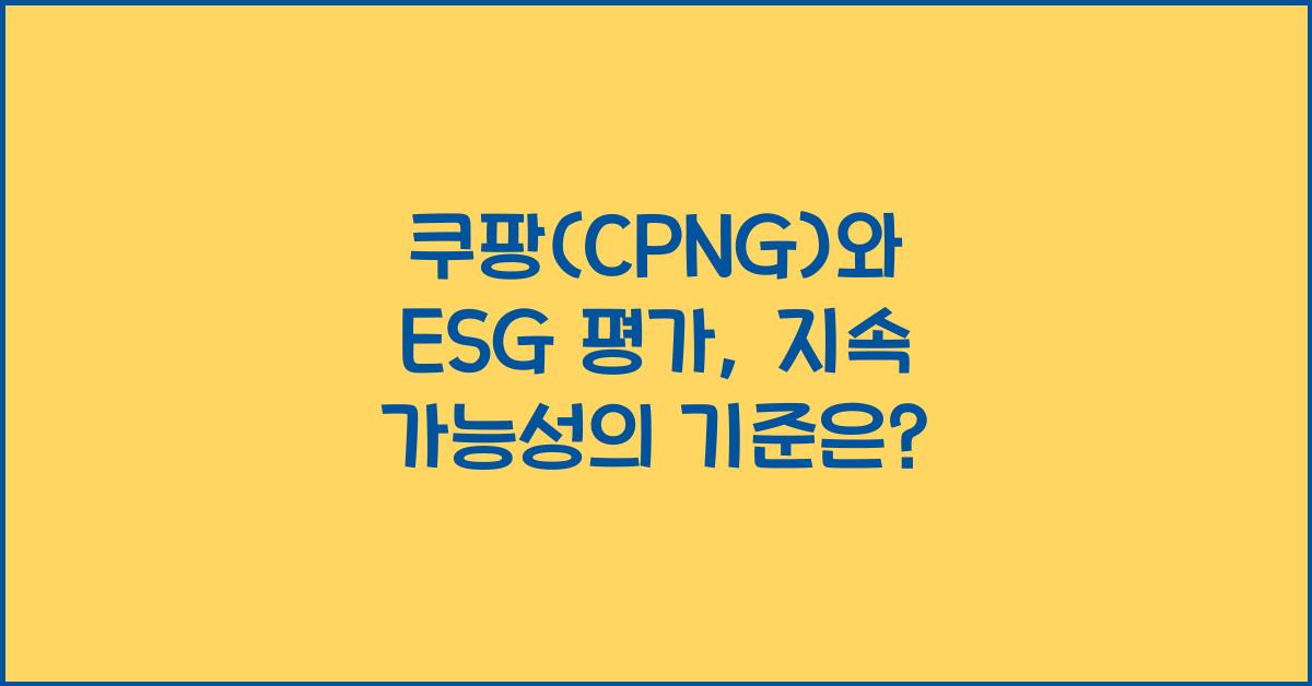 쿠팡(CPNG)와 ESG 평가