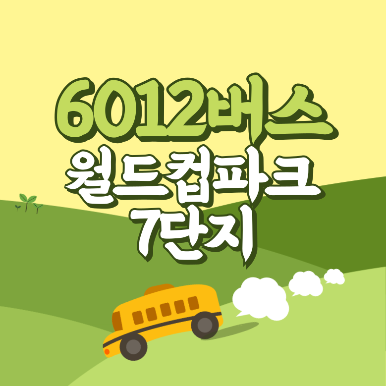 월드컵파크7단지에서 인천공항 리무진 공항버스(6012번) 썸네일