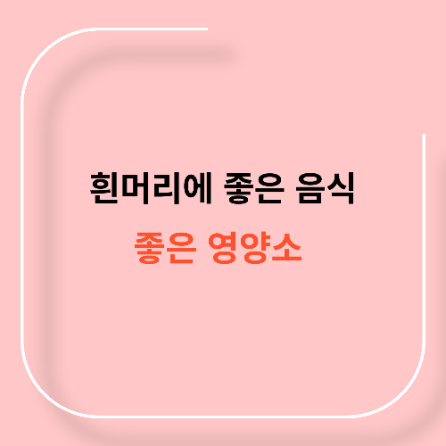 흰머리에 좋은 음식11