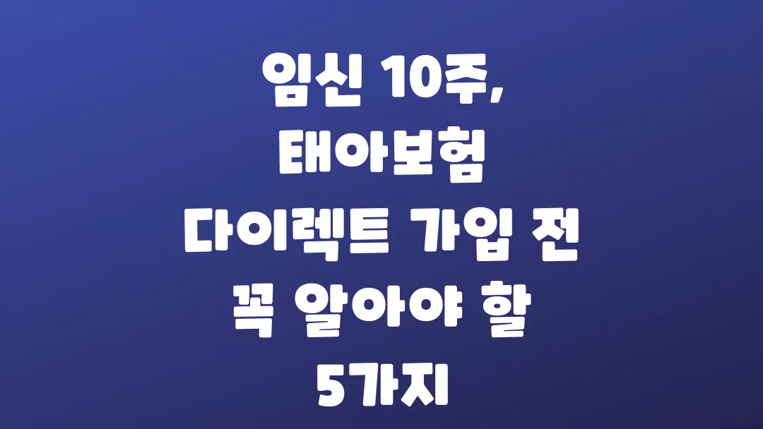 임신 10주 태아보험 다이렉트 가입 전 꼭 알아야 할 5가지