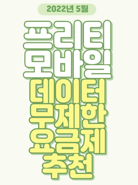 프리티모바일_데이터무제한요금제