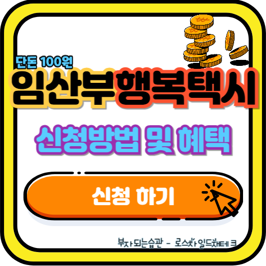 임산부 100원 행복 택시