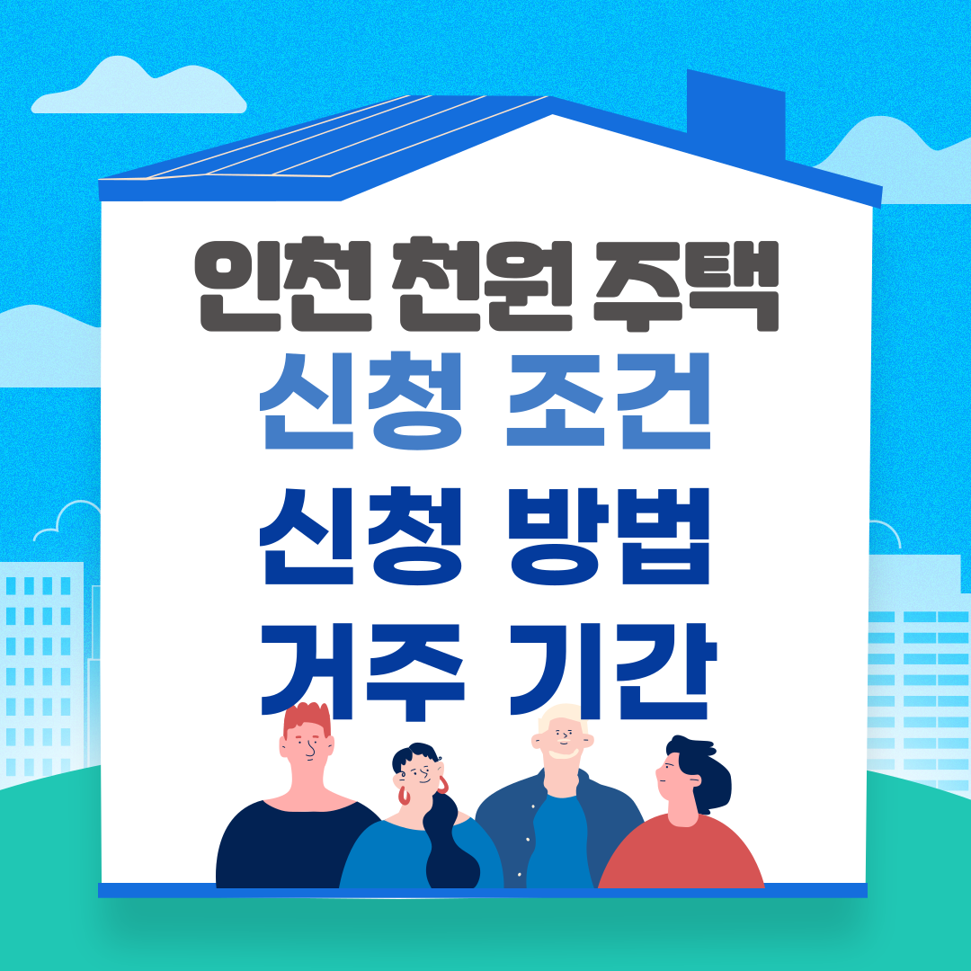 인천 천원주택 신청조건