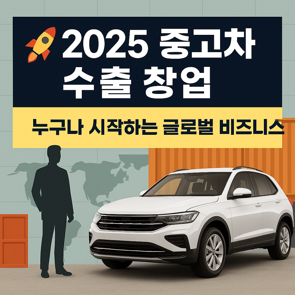 2025 중고차 수출 창업 가이드 썸네일 이미지, 글로벌 비즈니스 시작 안내