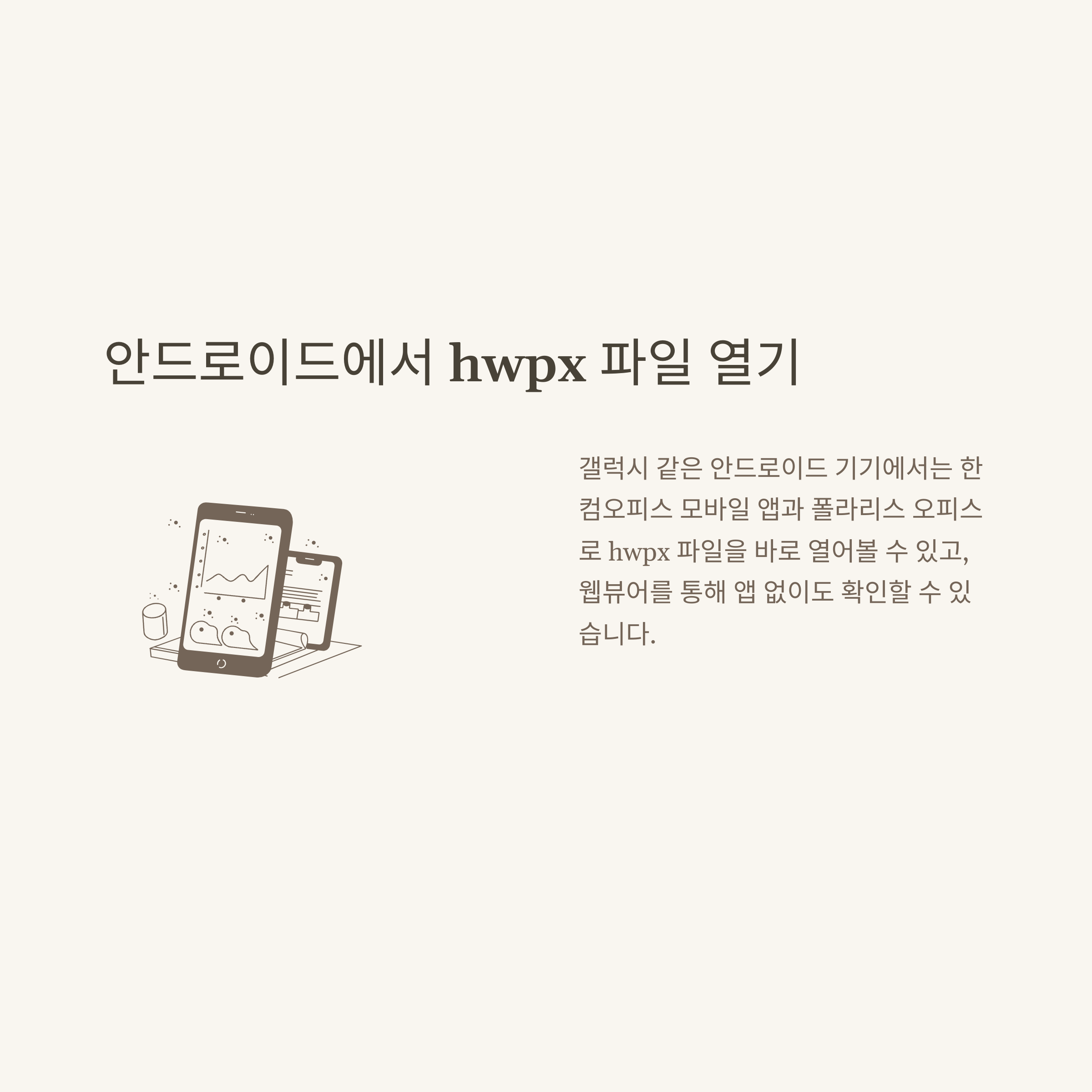 hwpx 파일 열기 완전정복, 변환·모바일·PC·갤럭시·아이폰까지 실사용 해결법