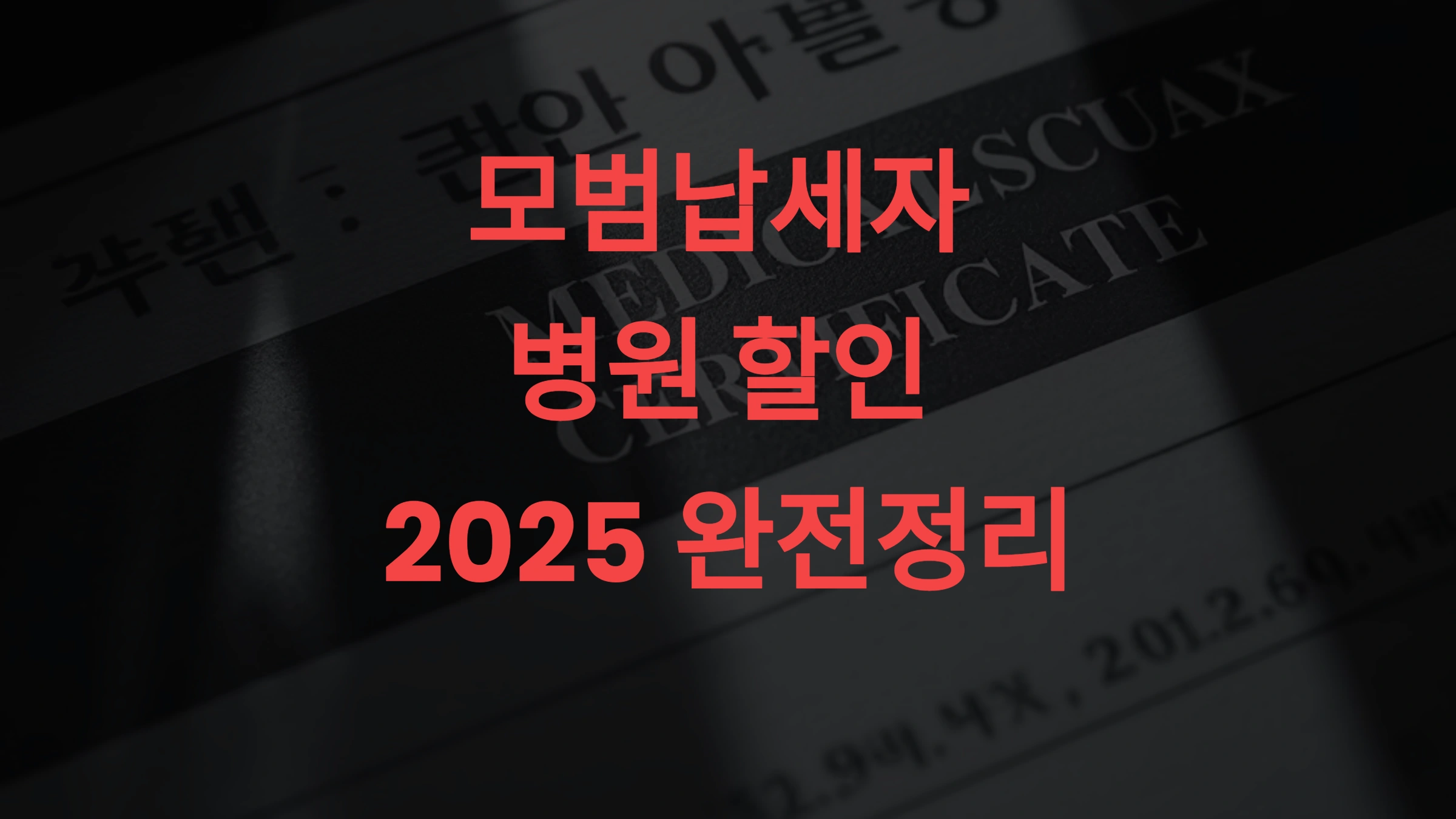 💳 모범납세자 병원 할인 2025 완전정리 의료비 30% 아끼는 실전 리스트