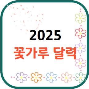 꽃가루 달력
