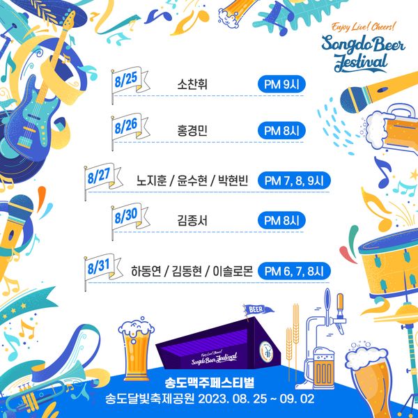 송도 맥주 축제 라인업