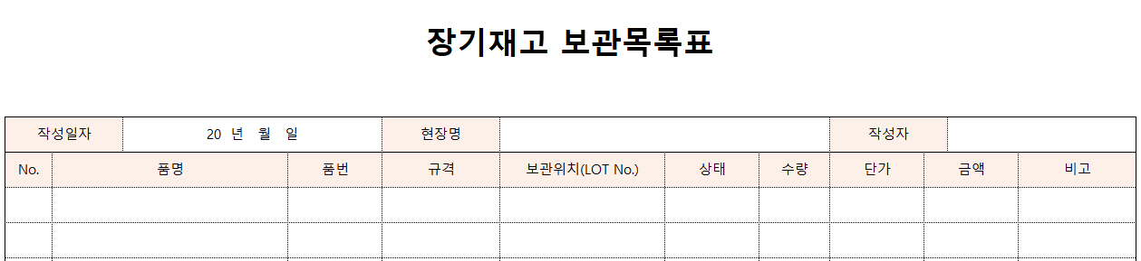 장기재고보관목록표-양식-이미지
