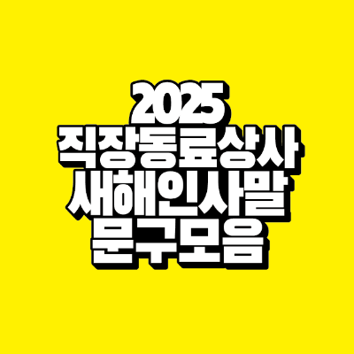 썸네일-2025-직장동료-상사-새해-인사말-문구-모음