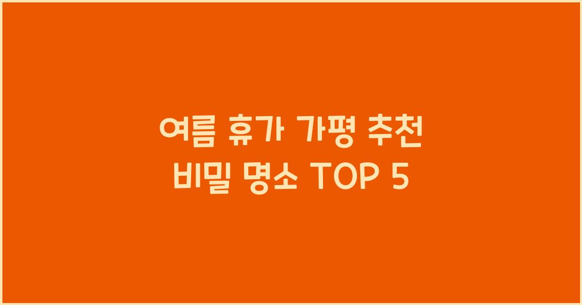 여름 휴가 가평 추천