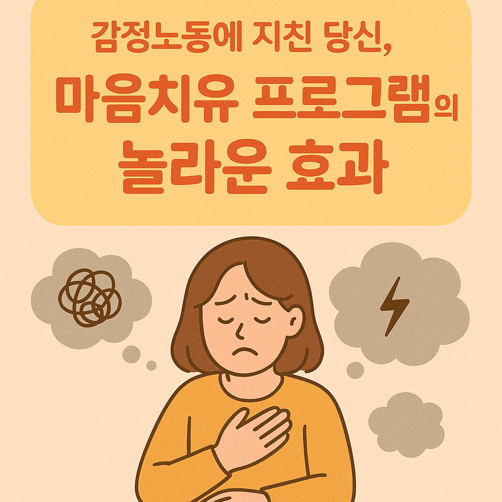 감정노동에 지친 당신, 마음치유 프로그램의 놀라운 효과