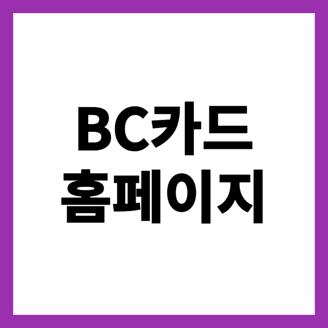 BC카드 홈페이지