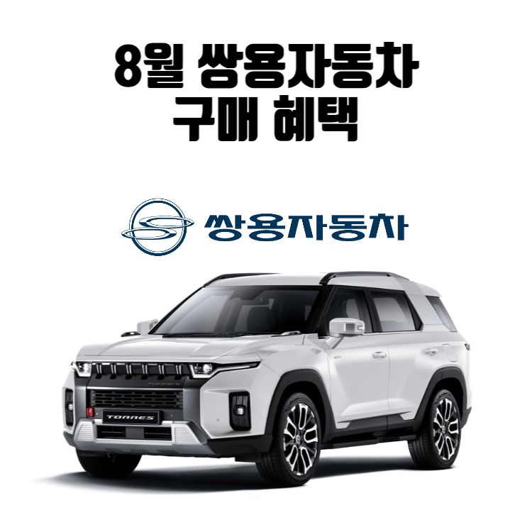 8월 쌍용자동차 구매 혜택