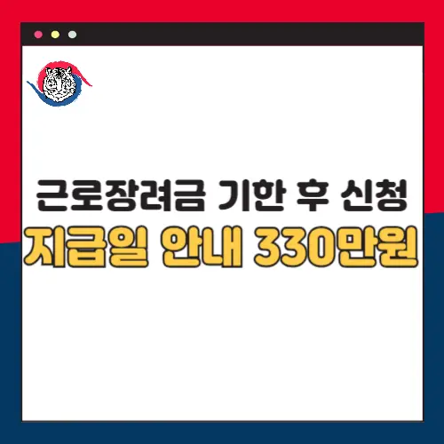 근로장려금 기한후 신청 기간 및 지급일