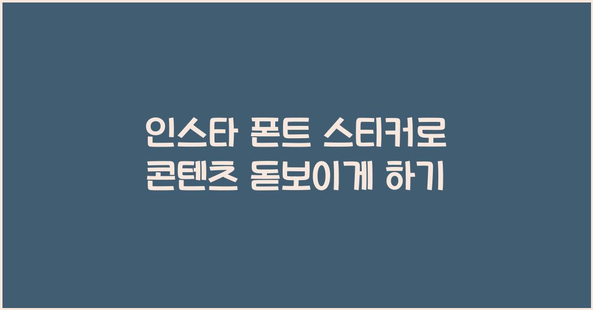 인스타 폰트 스티커