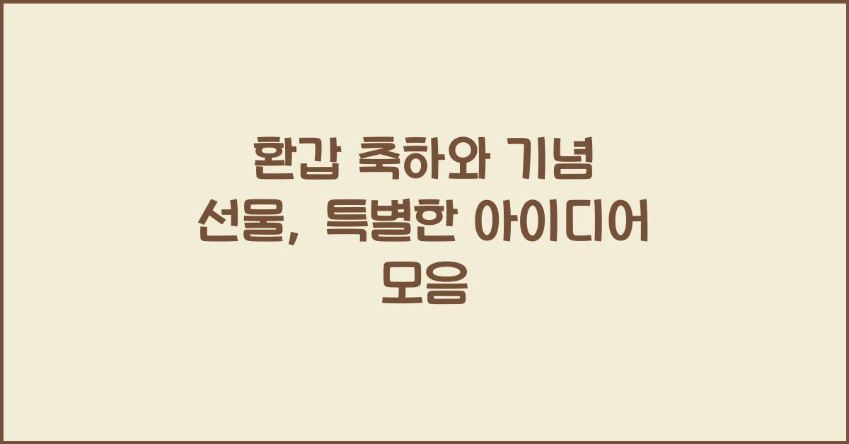 환갑 축하와 기념 선물